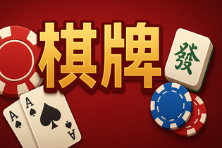 财神到棋牌